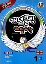 개념클릭 해법수학 기본 1-2 (2011년)