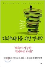 회의주의자를 위한 경제학