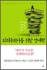 회의주의자를 위한 경제학