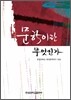문학이란 무엇인가