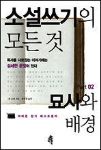 소설쓰기의 모든 것 Part 02