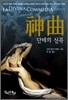 단테의 신곡