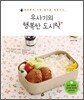 우사기의 행복한 도시락