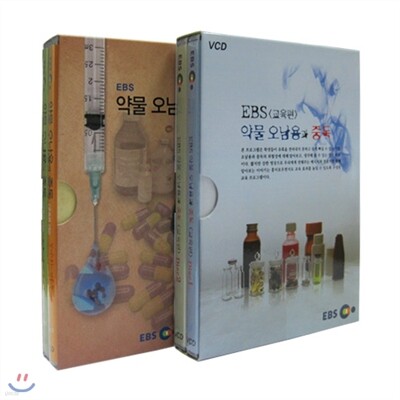 EBS 약물 오남용과 중독 (교육편) 2종 시리즈