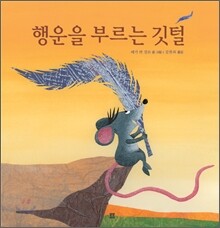 행운을 부르는 깃털