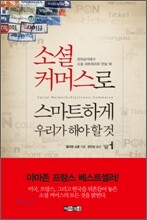 소셜 커머스로 스마트하게 우리가 해야 할 것