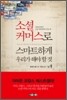 소셜 커머스로 스마트하게 우리가 해야 할 것