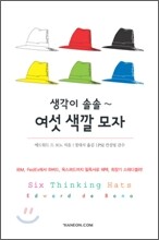 생각이 솔솔 여섯 색깔 모자