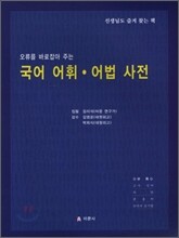 국어 어휘 어법 사전