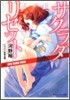 サクラダリセット(5)ONE HAND EDEN
