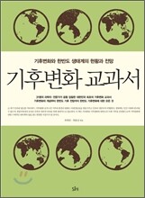 기후변화 교과서