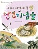 우리가 지켜야 할 천연기념물