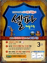 셀파 해법수학 3-2 (2011년)