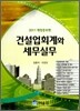 건설업회계와 세무실무