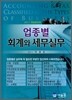 업종별 회계와 세무실무