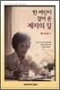한 여인이 걸어온 제자의 길