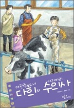 대관령 소녀 다희와 어리바리 수의사