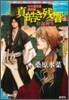 炎の蜃氣樓(ミラ-ジュ) 邂逅編 眞皓き殘響 仕返換生