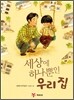 세상에 하나뿐인 우리 집