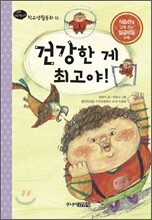 건강한 게 최고야!