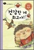 건강한 게 최고야!