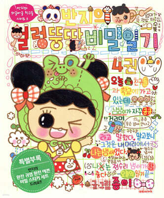 반지의 얼렁뚱땅 비밀일기 4