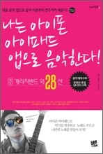 나는 아이폰 아이패드 앱으로 음악한다! + 개러지밴드 외 28선