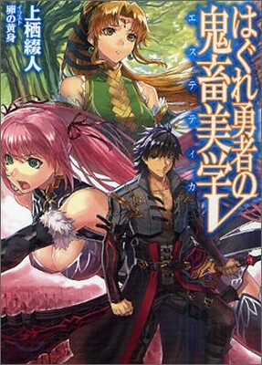 はぐれ勇者の鬼畜美學(エステティカ)(5)