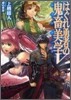 はぐれ勇者の鬼畜美學(エステティカ)(5)