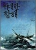 위대한 항해
