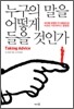 누구의 말을 어떻게 들을 것인가