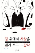 길 위에서 사랑은 내게 오고 갔다