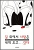 길 위에서 사랑은 내게 오고 갔다