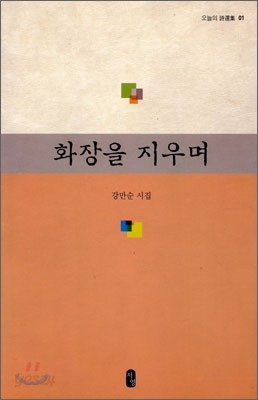 화장을 지우며