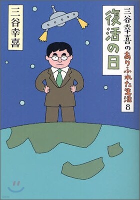 三谷幸喜のありふれた生活(8)復活の日