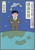 三谷幸喜のありふれた生活(8)復活の日