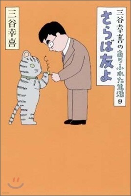 三谷幸喜のありふれた生活(9)さらば友よ