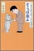 三谷幸喜のありふれた生活(9)さらば友よ