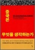 중국은 무엇을 생각하는가