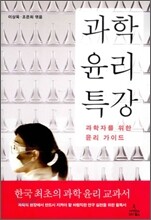 과학 윤리 특강