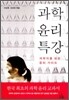 과학 윤리 특강