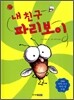 내 친구 파리보이