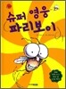 슈퍼 영웅 파리보이