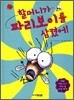 할머니가 파리보이를 삼켰어!