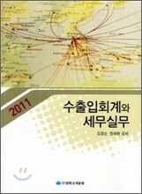 수출입회계와 세무실무 2011