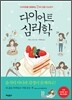 다이어트 심리학