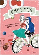 함께하는 보통날