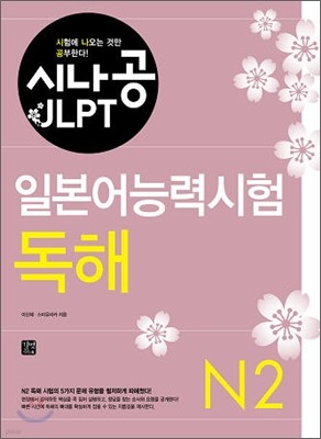 시나공 JLPT 일본어능력시험 N2 독해