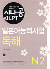 시나공 JLPT 일본어능력시험 N2 독해