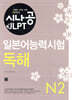 시나공 JLPT 일본어능력시험 N2 독해